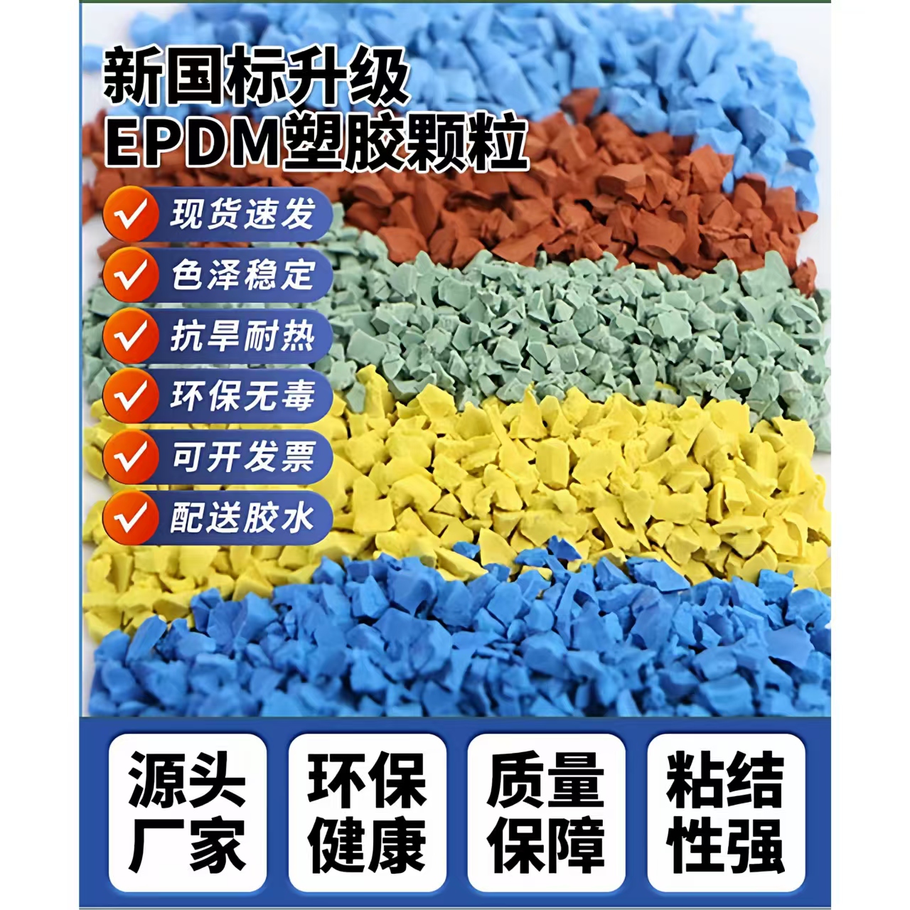 铜川市塑胶跑道材料EPDM颗粒 - 推荐