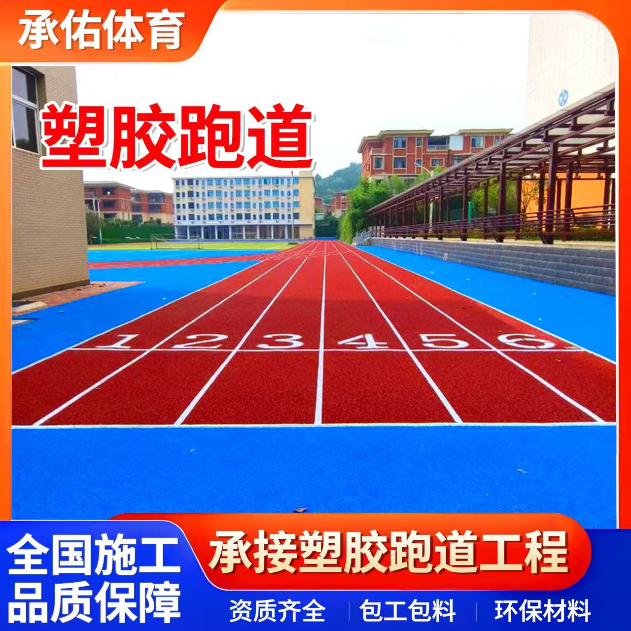 铜川市塑胶跑道材料学校塑胶跑道 - 价格